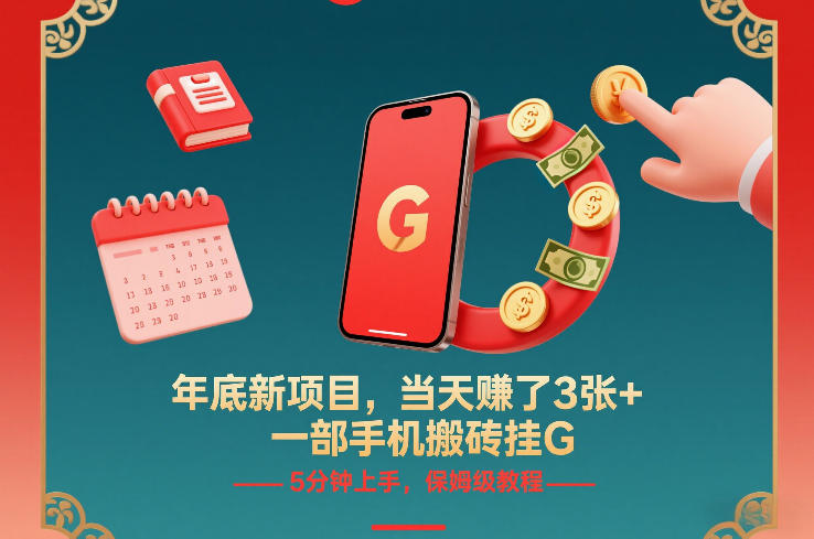 年底新项目，当天賺了3张+，一部手机搬砖挂G，5分钟上手，保姆级教程【揭秘】-九九网创