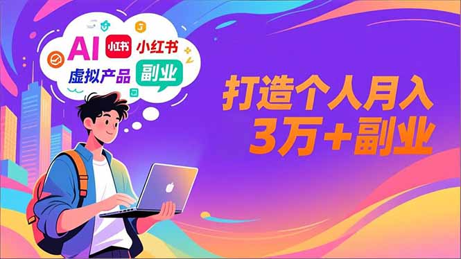 AI+小红书特训营，智能体搭建+虚拟产品原创+商业化变现，打造个人月入3万+副业-九九网创