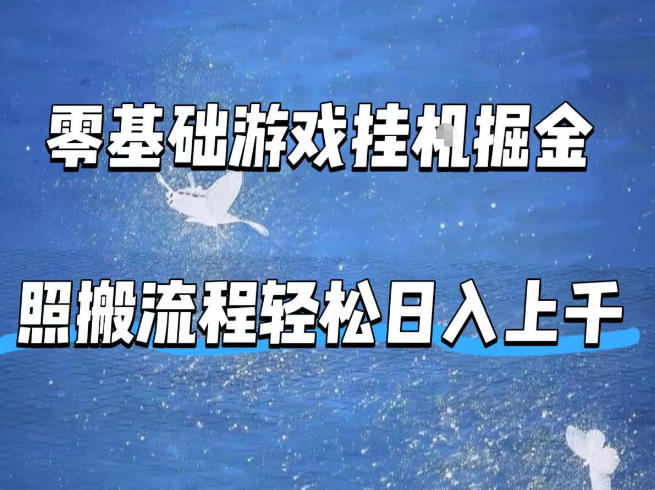 零基础游戏挂G掘金，全自动无需人工手动，照搬流程轻松日入上千【揭秘】-九九网创
