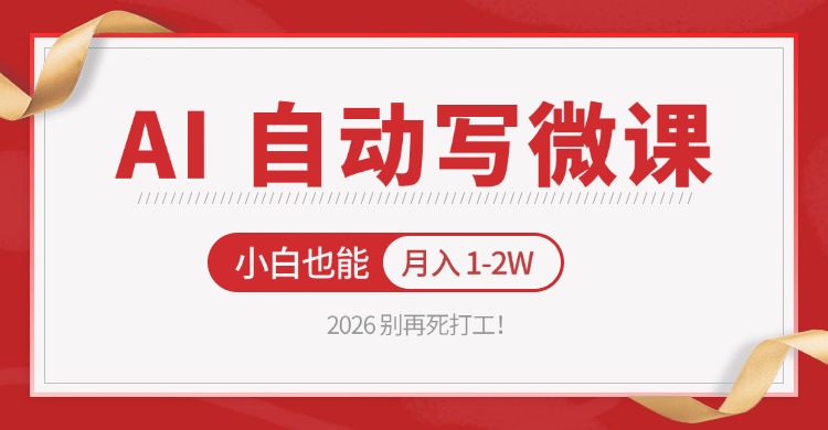 2026 别再死打工！AI 自动写微课，免费渠道上手，小白也能月入 1-2W-九九网创