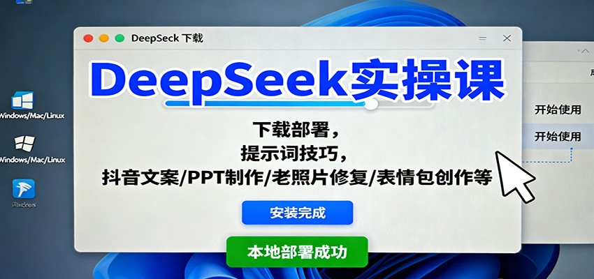 DeepSeek实操课：下载部署，提示词技巧，抖音文案/PPT制作/老照片修复/表情包创作等-九九网创