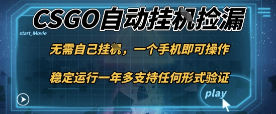 游戏自动挂G捡漏，一个手机即可操作，当天可操作见到结果，新手小白轻松月入1W+【揭秘】-九九网创