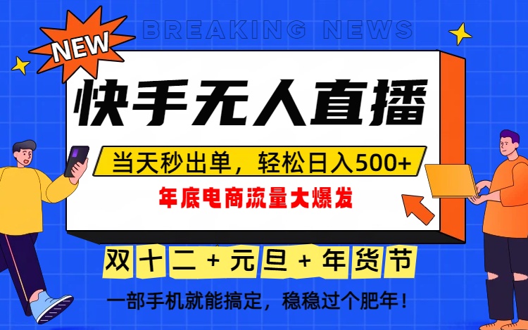 泼天的富贵一定要接住！年底流量大爆发，一部手机轻松日入500+！-九九网创