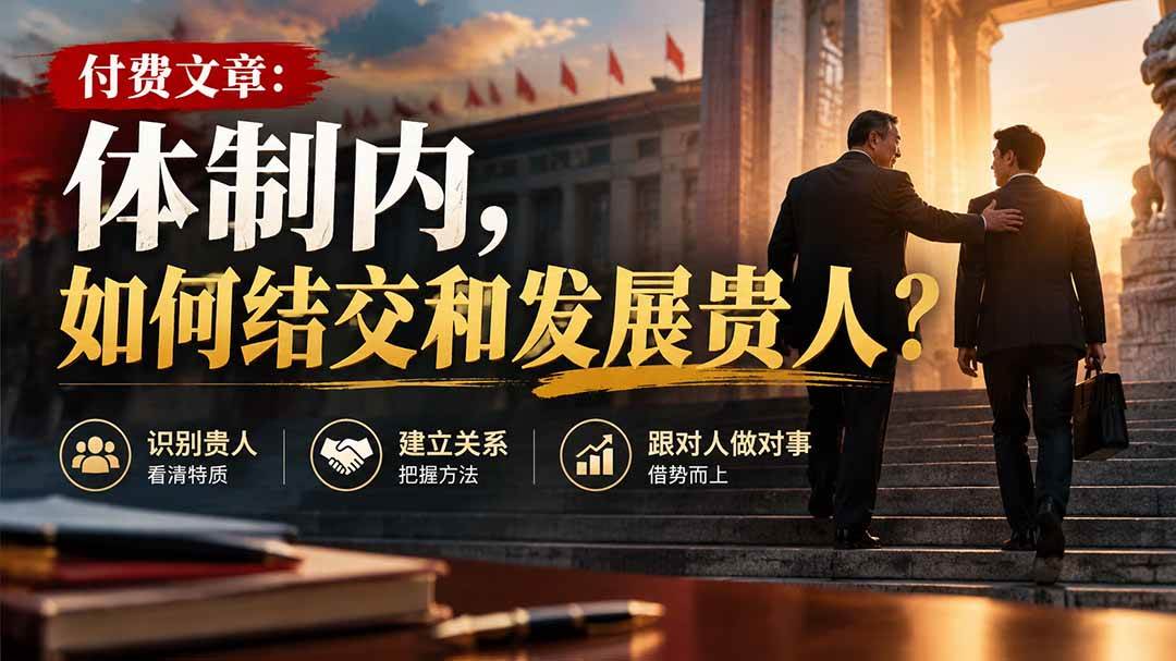 (20750期)【无水印】付费文章:体制内,如何结交和发展贵人?-九九网创