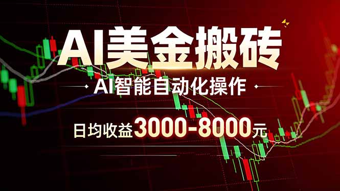 AI美金搬砖项目 | 日入3000-8000元 | 实地可考察 | 主业副业增收首选-九九网创