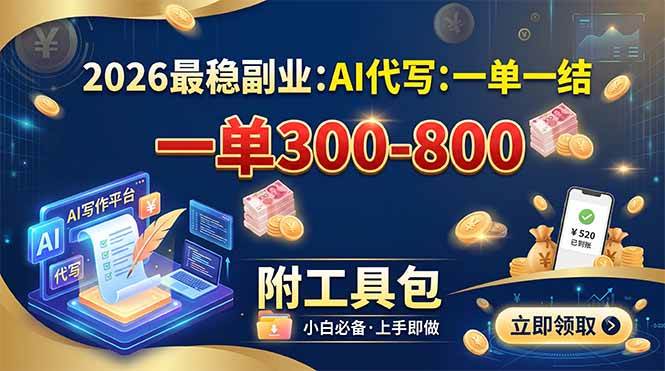 （19510期）2026最稳副业：AI代写一单300-800，一单一结，附工具包-九九网创