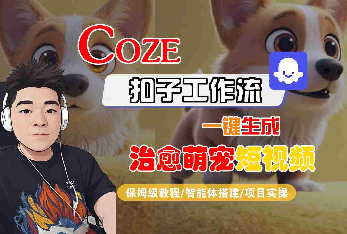 COZE扣子工作流一键生成治愈萌究短视频，保姆级教程-智能体搭建-项目实操-九九网创