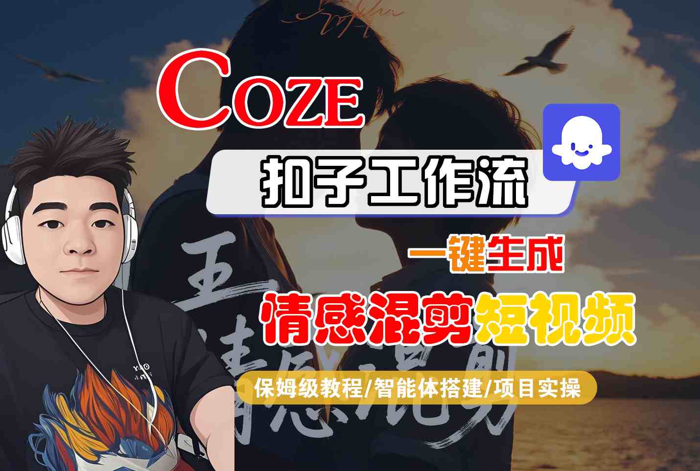 Coze智能体工作流一键生成情感混剪短视频，全流程保姆级教学-九九网创