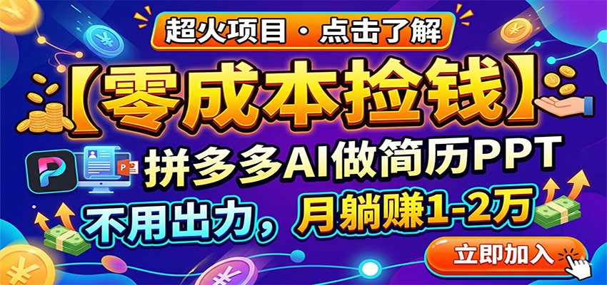 零成本捡钱，拼多多AI做简历PPT，不用出力，月躺赚1-2万-九九网创