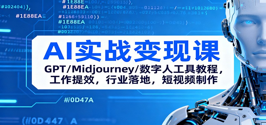AI实战变现课：GPT/Midjourney/数字人工具教程，工作提效，行业落地，短视频制作-九九网创