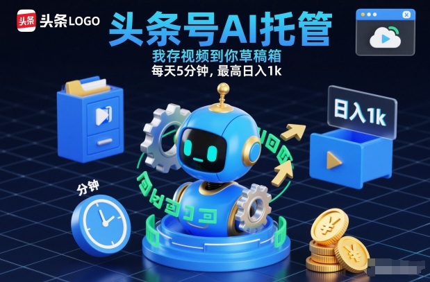 头条号AI托管,我存视频到你草稿箱,每天5分钟,最高日入1k【揭秘】-九九网创