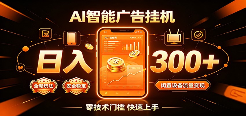 闲置流量别浪费，挂机日赚300+，流量轻松变现增收-九九网创