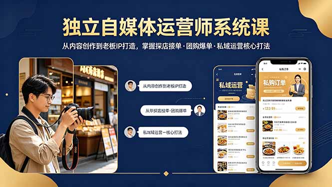 独立自媒体运营师系统课｜从内容创作到老板IP打造，掌握探店接单·团购爆单·私域运营核心打法-九九网创