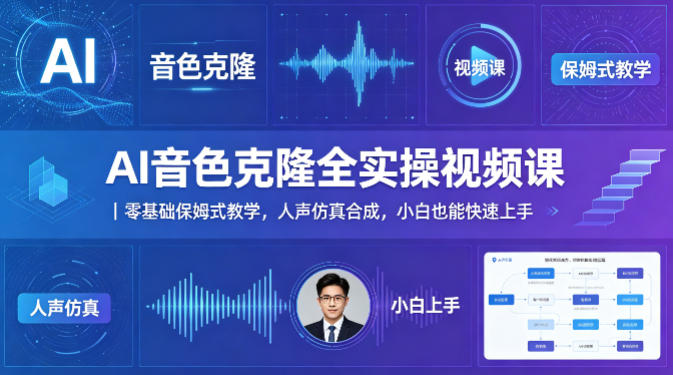 AI音色克隆全实操视频课｜零基础保姆式教学，人声仿真合成，小白也能快速上手-九九网创