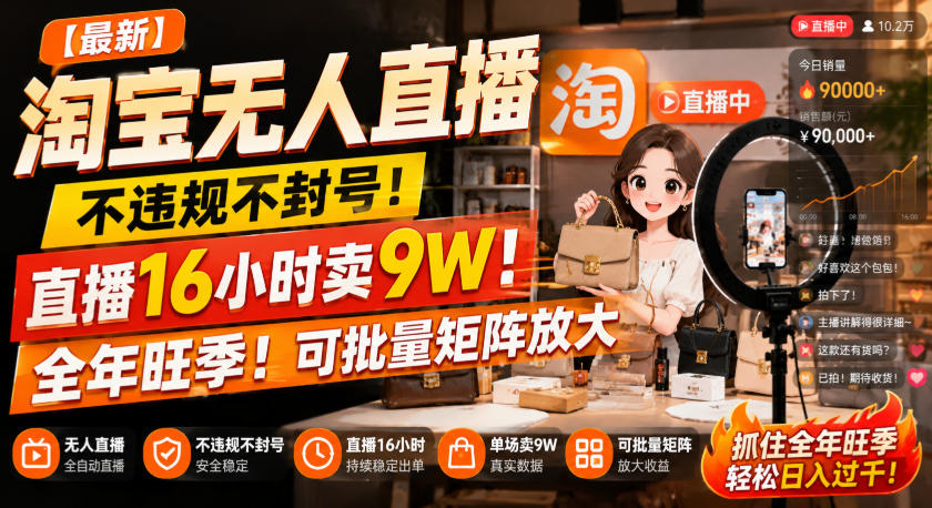【最新】淘宝无人直播，不违规不封号，直播16小时卖9W，全年旺季！可批量矩阵放大【揭秘】-九九网创
