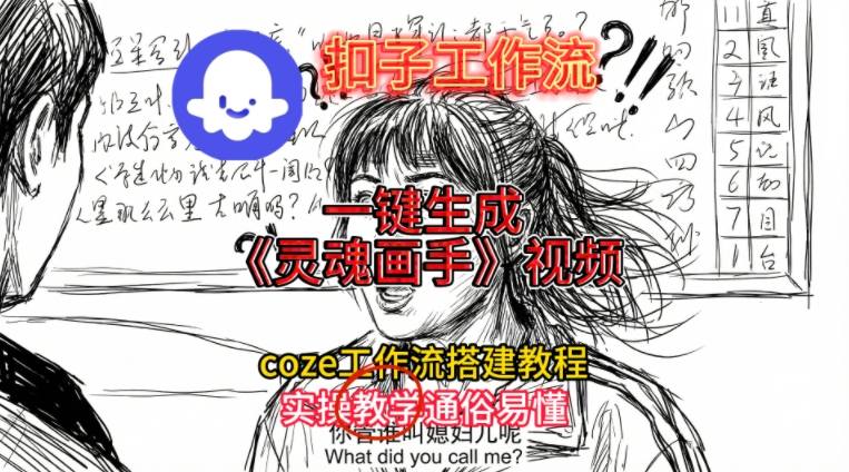 灵魂画手视频扣子工作流搭建教程2025保姆级教程，Coze工作流一键搭建，直接生成灵魂画手风格视频-九九网创