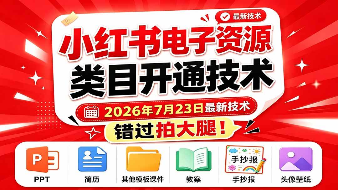 （19543期）小红书电子资源类目开通技术，2026年7月23日最新技术，错过拍大腿-九九网创