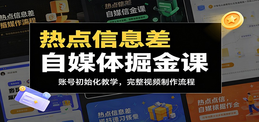 热点信息差自媒体掘金课：账号初始化教学，完整视频制作流程-九九网创
