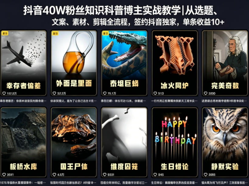 抖音40W粉丝知识科普博主实战教学｜从选题、文案、素材、剪辑全流程，签约抖音精选独家，单条收益1k+-九九网创