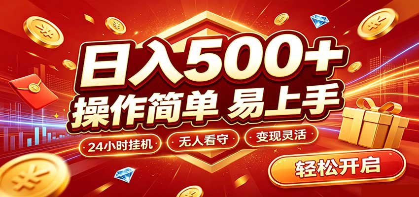 日入稳定300+，全自动抢福袋，闲暇稳定创收-九九网创