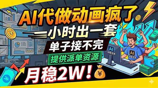 (18474期)AI代做动画疯了,一小时出一套,单子接不完,提供派单资源,月稳2W!-九九网创