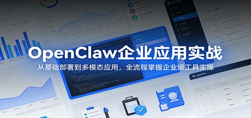 OpenClaw企业应用实战：从基础部署到多模态应用，全流程掌握企业级工具实操-九九网创
