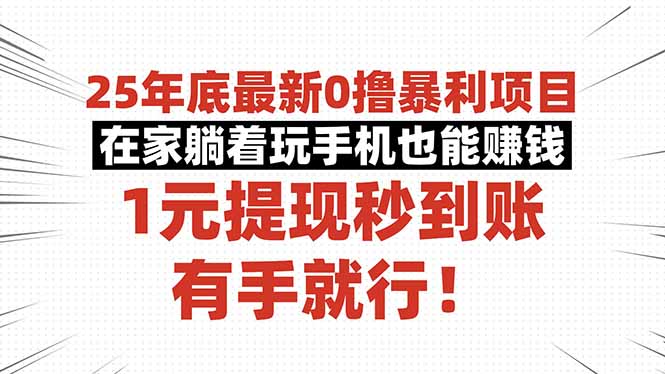 25年底最新0撸暴利项目，在家躺着玩手机也能赚钱，1元提现秒到账，有手…-九九网创