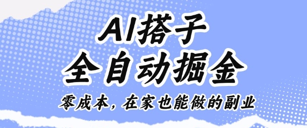 AI搭子全自动掘金零成本，在家也能做的副业【揭秘】-九九网创