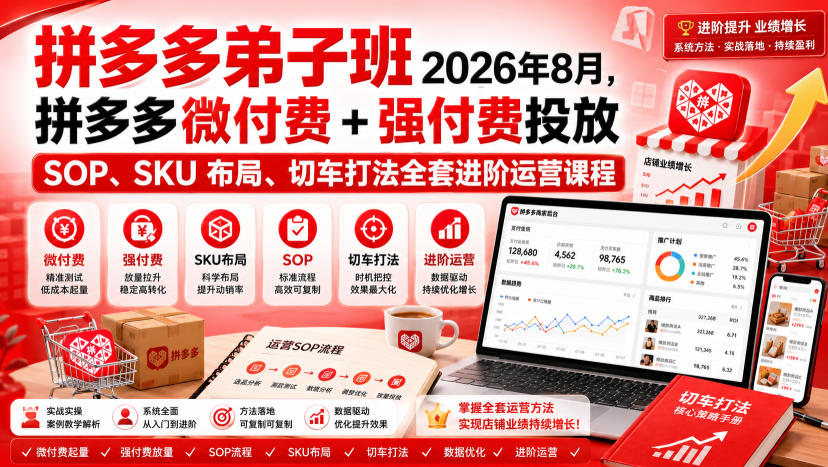 Ay干多多‑拼多多弟子班2026年8月，拼多多微付费+强付费投放SOP、SKU布局、切车打法全套进阶运营课程-九九网创