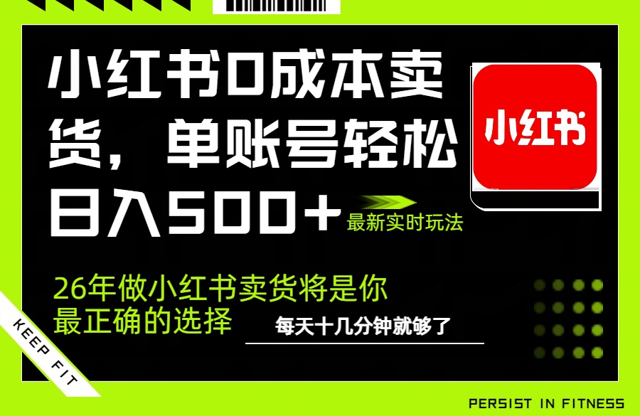 小红书0成本AI卖货,单账号轻松日入500+,完全托管AI,可矩阵放大-九九网创