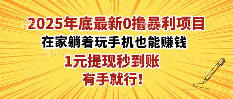2025年底最新0撸暴利项目，在家也能躺赚，1元秒提现，有手就行！-九九网创