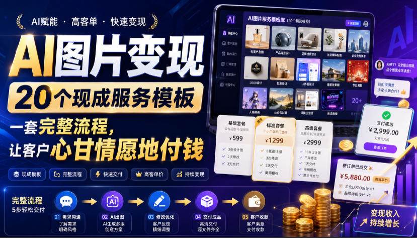 (19395期)AI图片变现,20个现成服务模板,一套完整流程,让客户心甘情愿地付钱【原创双语字幕】 (19395期)AI图片变现,20个现成服务模板,一套完整流程,让客户心甘情愿地付钱【原创双语字幕】