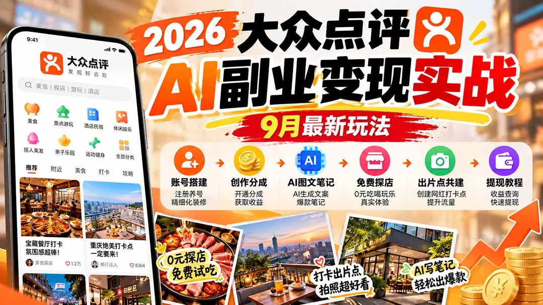 2026大众点评AI副业变现实战9月最新玩法:账号搭建+创作分成+AI图文笔记+免费探店+出片点共建与提现教程 2026大众点评AI副业变现实战9月最新玩法:账号搭建+创作分成+AI图文笔记+免费探店+出片点共建与提现教程