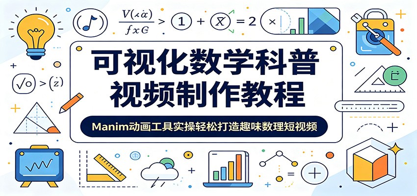 可视化数学科普视频制作教程：Manim动画工具实操轻松打造趣味数理短视频-九九网创