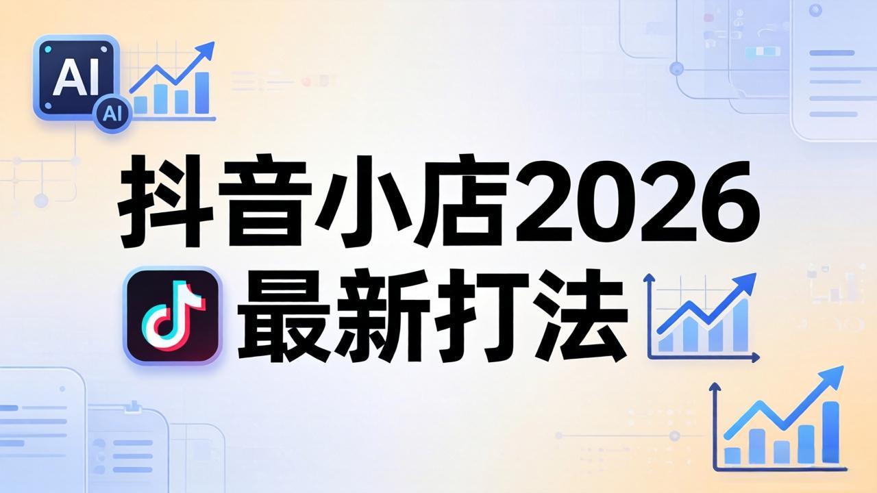 抖音小店2026最新打法-更新2026：从入驻到爆款裂变，李老师拆解拼上抖+1688铺货全流程-九九网创