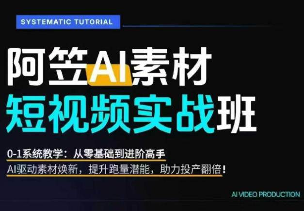 （20110期）AI视频素材爆改实战班-更新8月：从行业爆量素材拆解、提示词反推到AI原创重构，系统提升素材跑量与投产潜力-九九网创