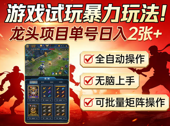 游戏试玩暴力玩法！龙头项目单号日入200+，全自动操作无脑上手，可批量矩阵操作【揭秘】-九九网创