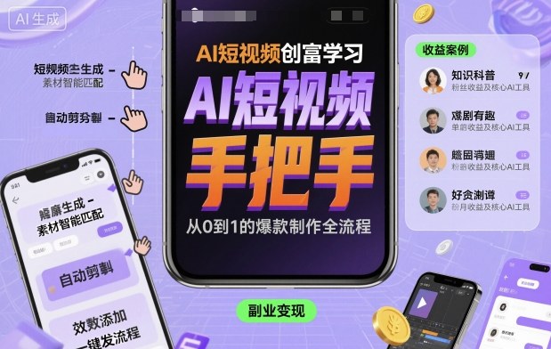AI短视频创富学习，手把手教会你制作AI短视频-九九网创