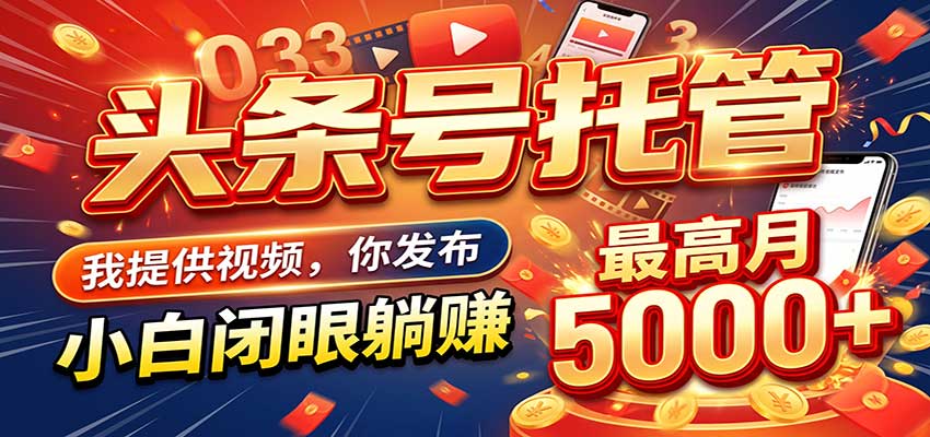 今日头条 AI 托管躺赚计划，你出账号我运营，月入5K+-九九网创