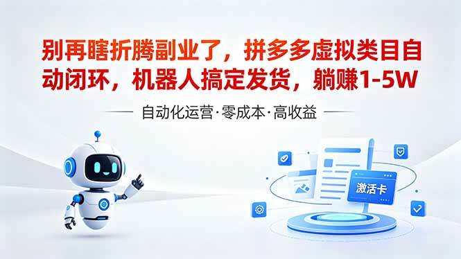 （18540期）深耕拼多多虚拟类目多年，分享长久稳定矩阵运营思路，普通人实操日入1K+-九九网创