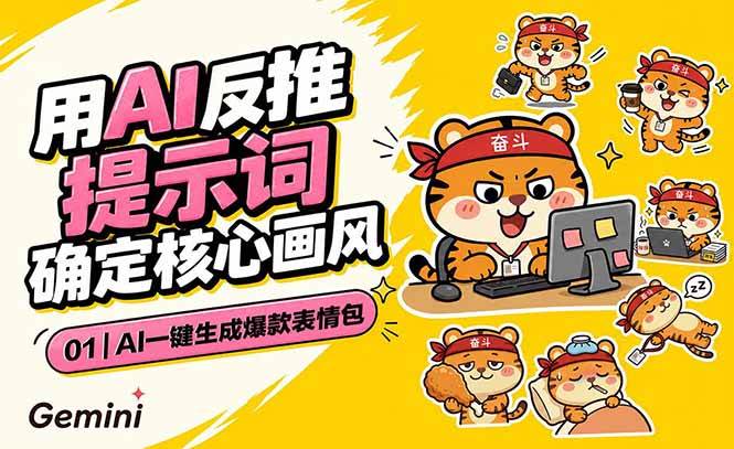 （18973期）AI一键生成爆款表情包：反推提示词+角色设定+动态技巧，适配微信抖音小红书-九九网创