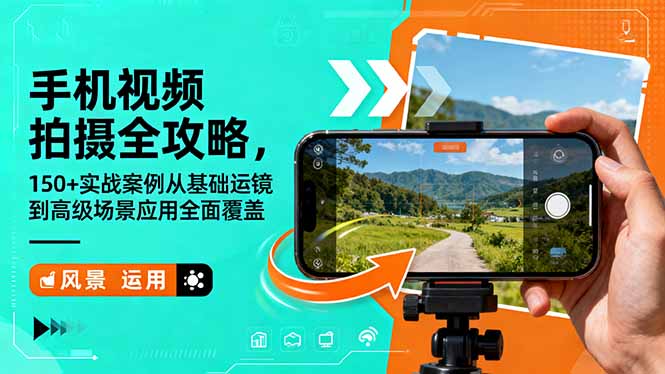 手机视频拍摄全攻略，150+实战案例从基础运镜到高级场景应用全面覆盖-九九网创