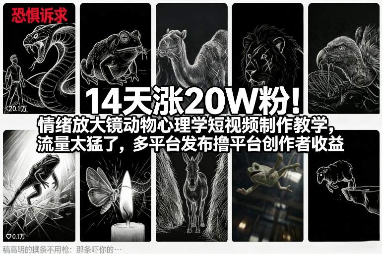14天涨20W粉！情绪放大镜动物心理学短视频制作教学，流量太猛了，多平台发布撸平台创作者收益-九九网创