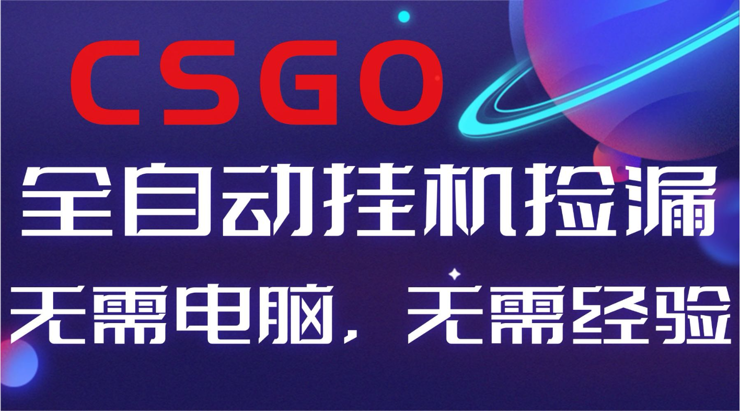 【副业好项目】全球火爆游戏CSGO自动捡漏，新手小白日入500+-九九网创