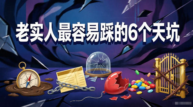 付费文章：老实人最容易踩的6个天坑-九九网创