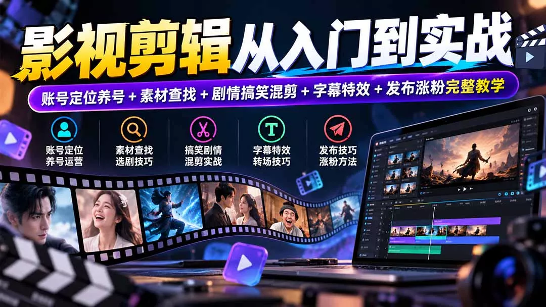 影视剪辑从入门到实战：账号定位养号+素材查找+剧情搞笑混剪+字幕特效+发布涨粉完整教学-九九网创