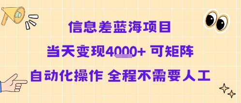 信息差蓝海项目当天变现多张 可矩阵自动化操作 全程不需要人工-九九网创