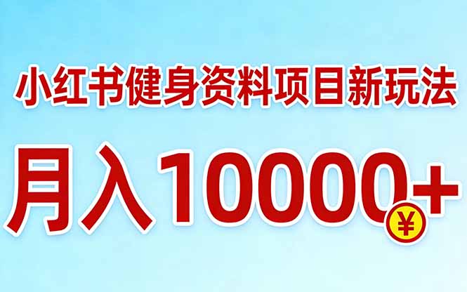 小红书健身资料项目最新玩法,月入10000+,收益潜力可以无限放大-九九网创
