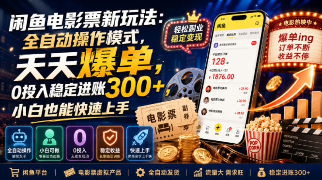 闲鱼电影票新玩法：全自动操作模式，天天爆单，0投入稳定进账300+，小白也能快速上手【揭秘】-九九网创