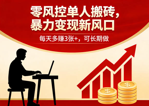 零风控单人搬砖,暴力变现新风口,每天多賺3张+,可长期做【揭秘】-九九网创